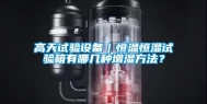 高天试验设备｜恒温恒湿试验箱有哪几种增湿方法？