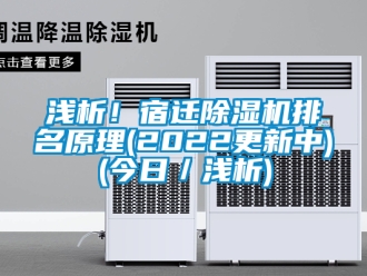 行业新闻浅析！宿迁除湿机排名原理(2022更新中)(今日／浅析)