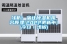 浅析！宿迁除湿机排名原理(2022更新中)(今日／浅析)