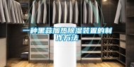 一种黑蒜加热除湿装置的制作方法