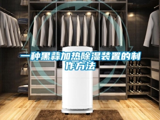 行业新闻一种黑蒜加热除湿装置的制作方法