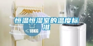 恒温恒湿室的温度标准