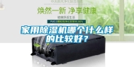 家用除湿机哪个什么样的比较好？