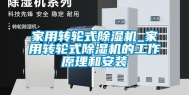 家用转轮式除湿机_家用转轮式除湿机的工作原理和安装