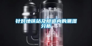 针对地铁站及隧道内的潮湿分析