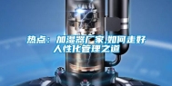 热点：加湿器厂家,如何走好人性化管理之道