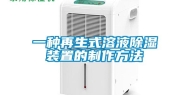 一种再生式溶液除湿装置的制作方法