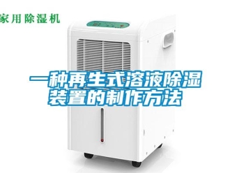行业新闻一种再生式溶液除湿装置的制作方法
