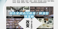 昌吉常规水冷调温／降温型除湿机
