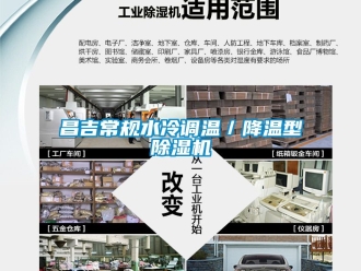 企业新闻昌吉常规水冷调温／降温型除湿机