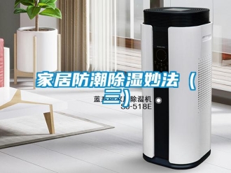 行业新闻家居防潮除湿妙法（三）