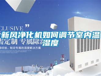 企业新闻新风净化机如何调节室内温湿度