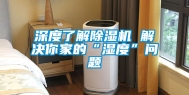 深度了解除湿机 解决你家的“湿度”问题