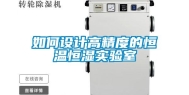 如何设计高精度的恒温恒湿实验室