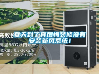企业新闻夏天到了真后悔装修没有安装新风系统！