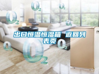 知识百科出口恒温恒湿箱 返回列表页