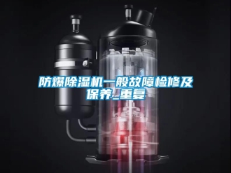 企业新闻防爆除湿机一般故障检修及保养_重复