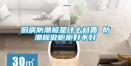 厨房防潮板是什么材质 防潮板做橱柜好不好