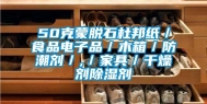 50克蒙脱石杜邦纸／食品电子品／木箱／防潮剂／,／家具／干燥剂除湿剂