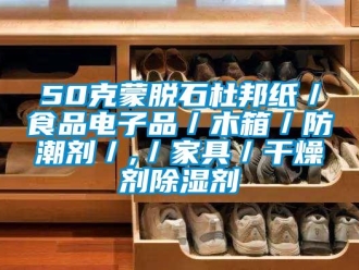 企业新闻50克蒙脱石杜邦纸／食品电子品／木箱／防潮剂／,／家具／干燥剂除湿剂
