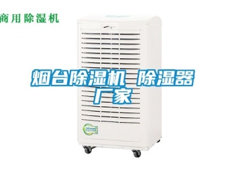 企业新闻烟台除湿机 除湿器厂家