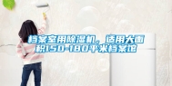 档案室用除湿机，适用大面积150-180平米档案馆