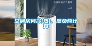 空调房间冷(热)、湿负荷计算