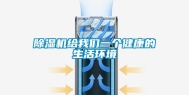 除湿机给我们一个健康的生活环境