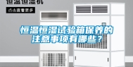 恒温恒湿试验箱保养的注意事项有哪些？