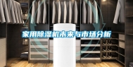 家用除湿机未来与市场分析