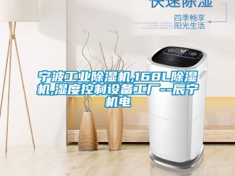 常见问题宁波工业除湿机,168L除湿机,湿度控制设备工厂--辰宁机电