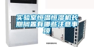 实验室恒温恒湿机长期搁置有哪些注意事项