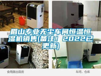 知识百科眉山专业无尘车间恒温恒湿机销售(备注！2022已更新)