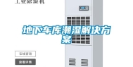 地下车库潮湿解决方案