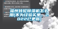 福州转轮除湿机怎么用(不为经验买单，2022已更新)