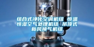 组合式净化空调机组 恒温恒湿空气处理机组 吊顶式新风换气机组