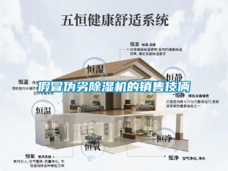 行业新闻假冒伪劣除湿机的销售伎俩