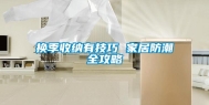 换季收纳有技巧 家居防潮全攻略