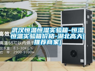 知识百科武汉恒温恒湿实验箱-恒湿恒温实验箱价格-湖北高天(推荐商家)