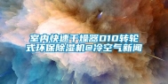 室内快速干燥器D10转轮式环保除湿机@冷空气新闻