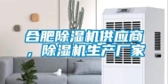 合肥除湿机供应商，除湿机生产厂家