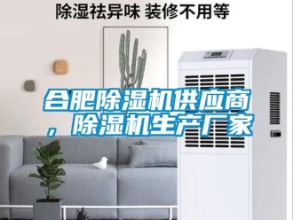 企业新闻合肥除湿机供应商，除湿机生产厂家