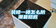 装修一楼怎么防潮最彻底