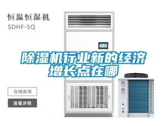 企业新闻除湿机行业新的经济增长点在哪