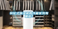 转轮式除湿机的性能优势有哪些？