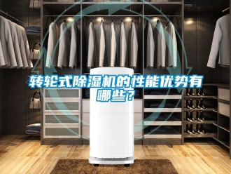常见问题转轮式除湿机的性能优势有哪些？