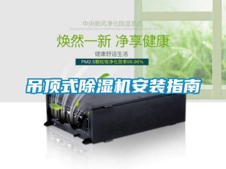 企业新闻吊顶式除湿机安装指南