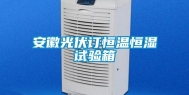 安徽光伏订恒温恒湿试验箱