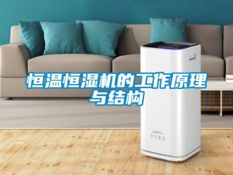 知识百科恒温恒湿机的工作原理与结构