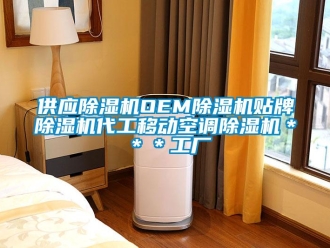行业新闻供应除湿机OEM除湿机贴牌除湿机代工移动空调除湿机＊＊＊工厂